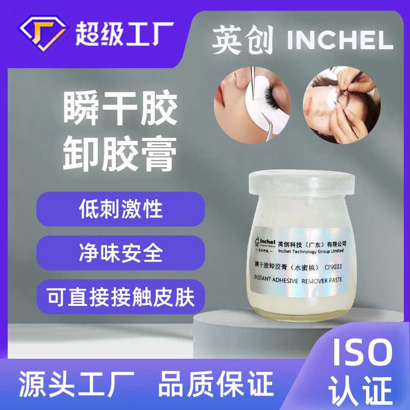 半透明色嫁接假睫毛瞬干胶除胶剂卸胶膏低刺激易操作供应美睫店