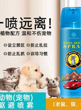 A动物宠物驱避喷雾防老鼠猫狗乱咬乱抓乱尿喷雾猫狗训练禁区喷剂