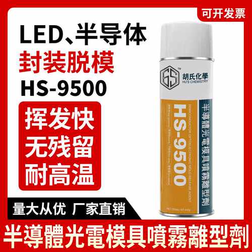 HS-9500LED脱模剂 LED红外线发射管复合材料环氧树脂半导体离型剂