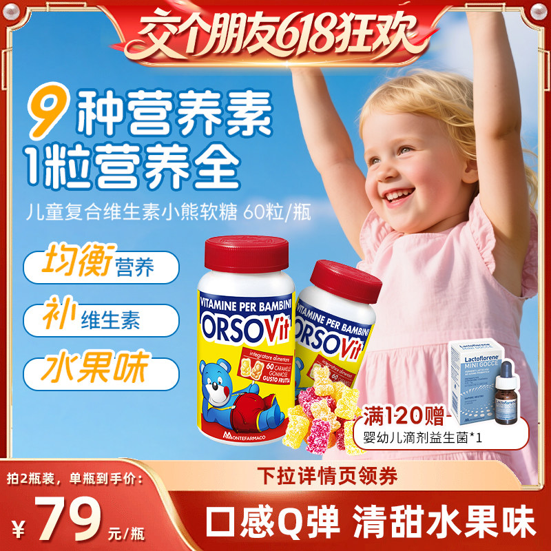 【交个朋友618超级爆款】意大利曼玛儿童复合维生素小熊软糖60粒