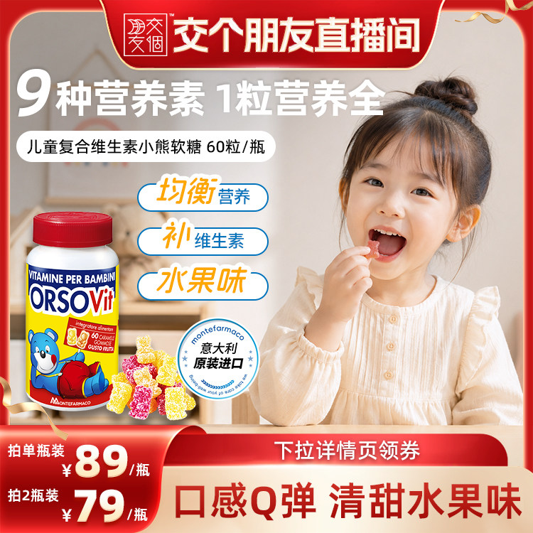 【交个朋友】意大利曼玛原装进口儿童复合维生素小熊软糖60粒