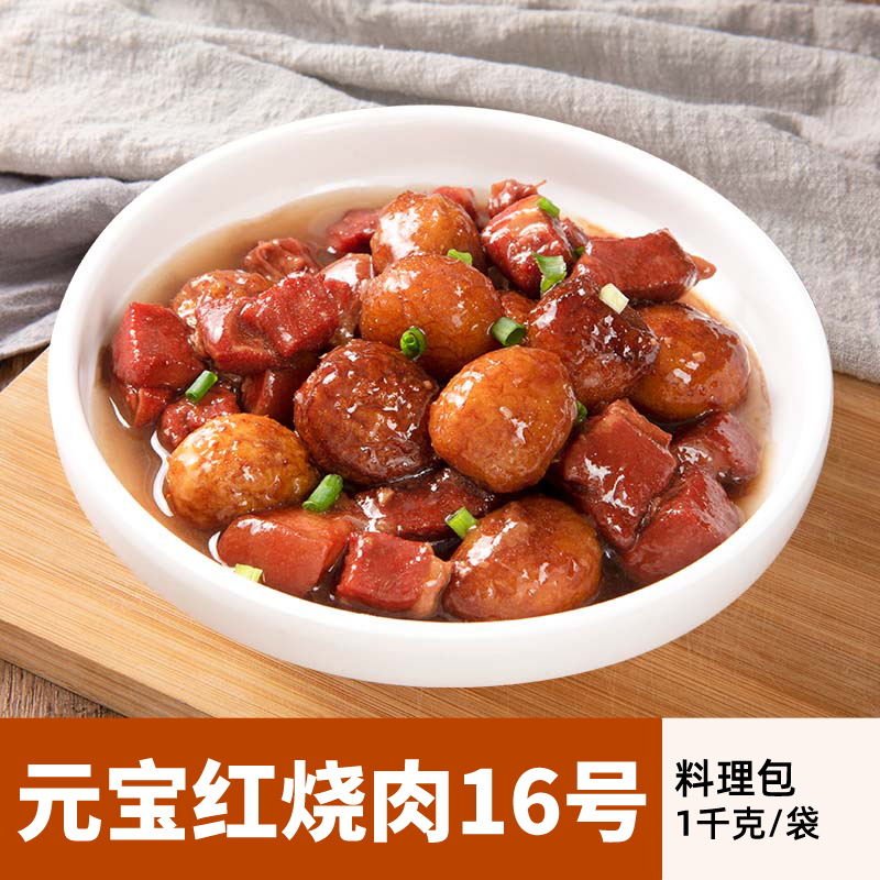 白雪厨娘元宝红烧肉16号1千克/袋餐饮外卖堂食加热即食小碗菜盖饭