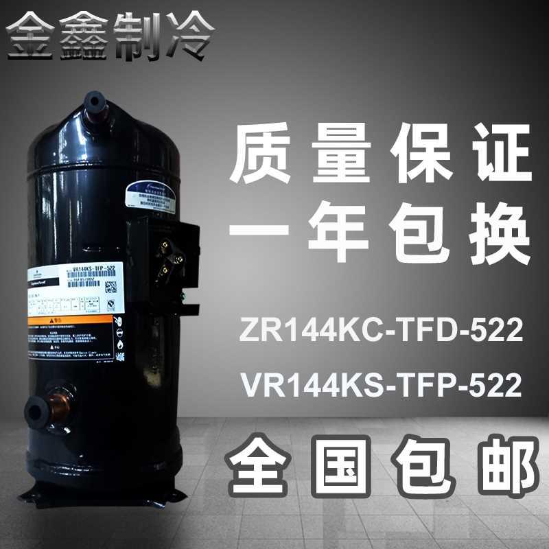 原装谷轮12p匹空气能空调压缩机ZR144KC-TFD-522 VR144KS-TFP-522