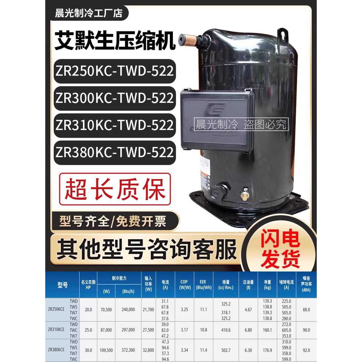 艾默生ZR250KC-TWD-522/ZR310KC/ZR380KCE-TWD-522/523谷轮压缩机
