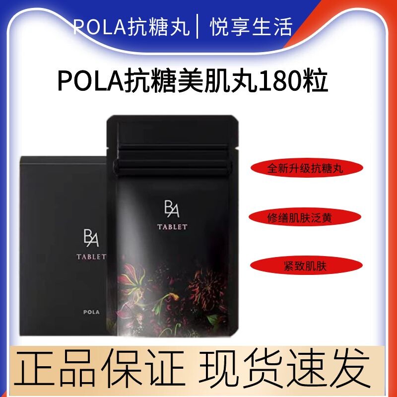 新版黑ba日本宝丽pola抗糖丸抗糖化内服美白抗衰老美白皮肤180粒