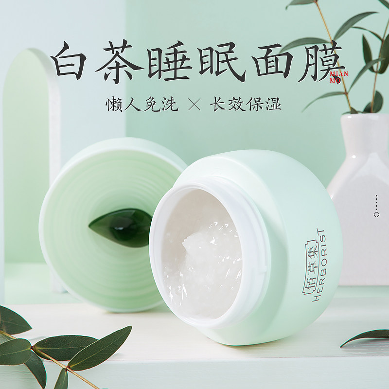 佰草集白茶睡眠面膜女免洗补水保湿熬夜涂抹式夜间官方旗舰店正品