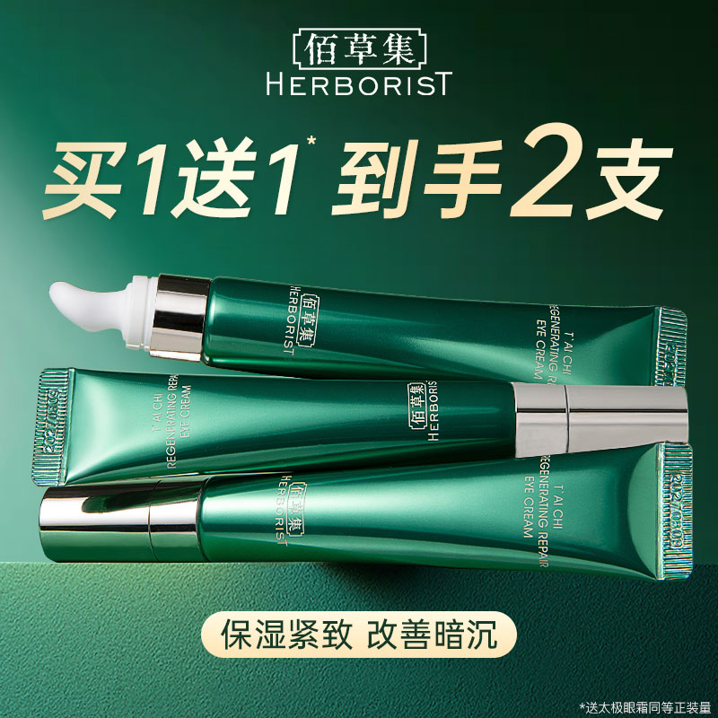 佰草集太极肌源修护眼霜淡化细纹黑眼圈紧致官方旗舰店正品官网女