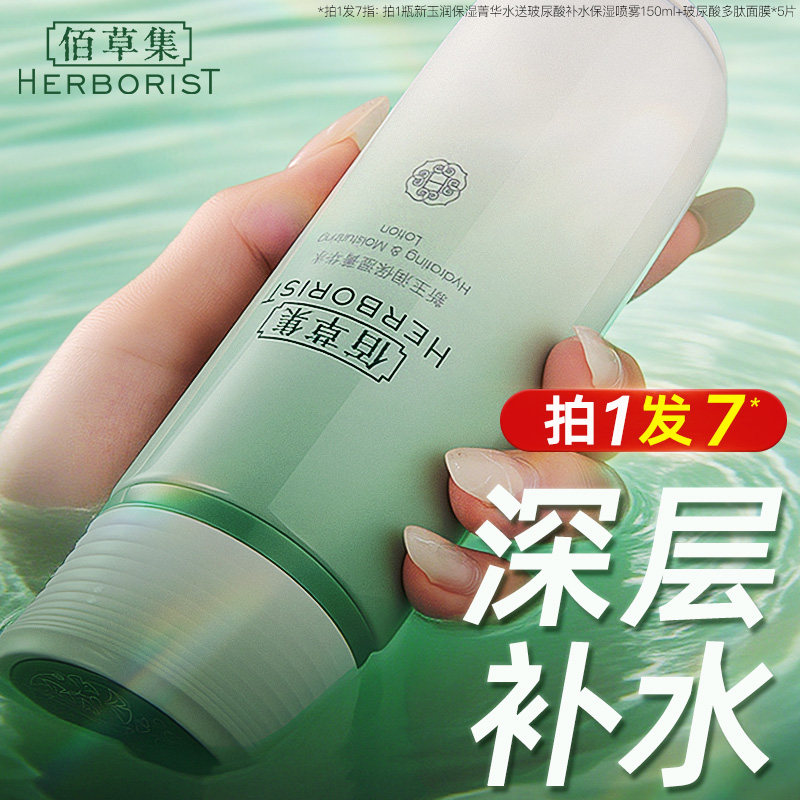 佰草集新玉润菁华水爽肤水保湿