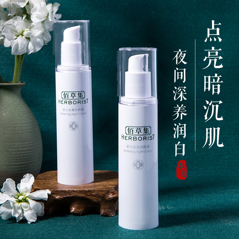 佰草集祛斑面霜补水保湿滋润美白淡斑淡化色斑晚霜正品官方旗舰店