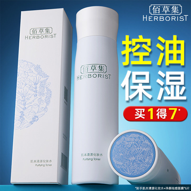 佰草集肌本清源化妆水高保湿补水爽肤水控油女官方旗舰店官网正品