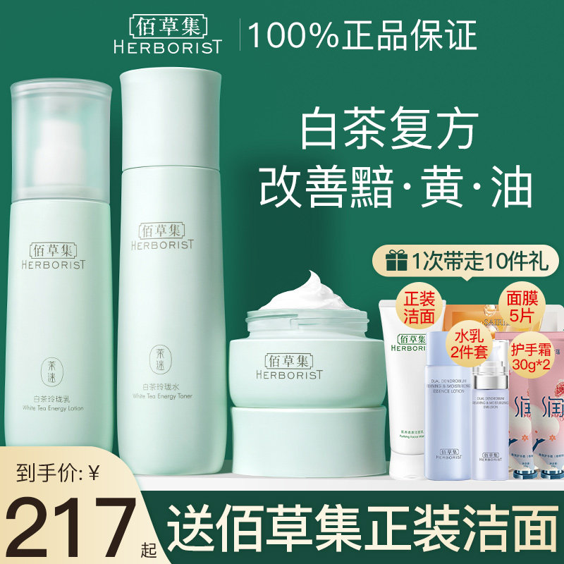 佰草集白茶水乳套装补水保湿紧致护肤品百草集官方旗舰店官网正品