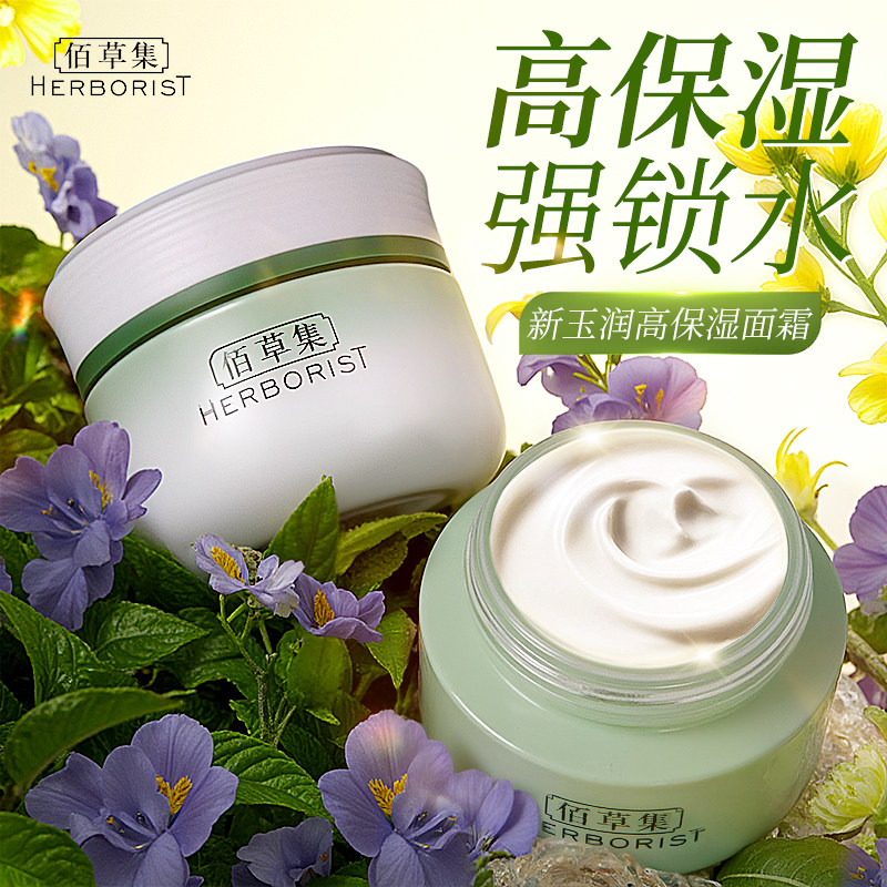 佰草集面霜乳液新玉润保湿菁华霜滋润补水油皮官方旗舰店正品官网