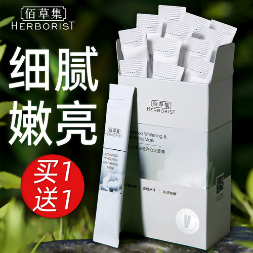 佰草集新七白透亮白泥面膜