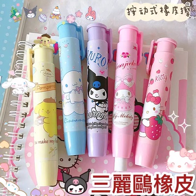 三丽鸥按动式橡皮擦学生风按压式橡皮可爱少女心库洛米学生