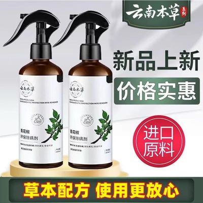云南本草除螨神器家用床上免洗杀菌青花椒环保除螨喷雾剂