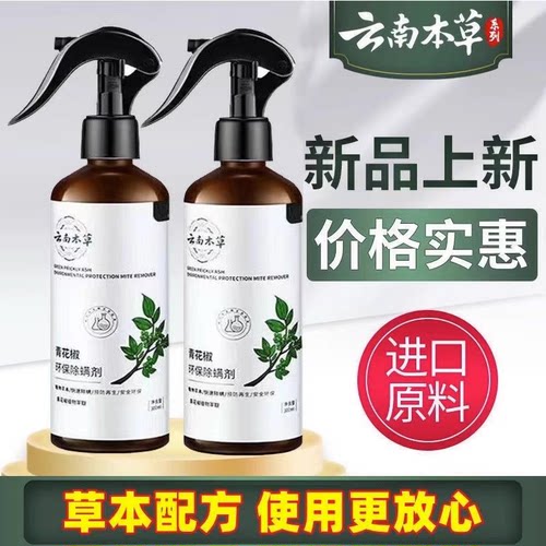 云南本草除螨神器家用床上免洗青花椒环保除螨喷雾剂