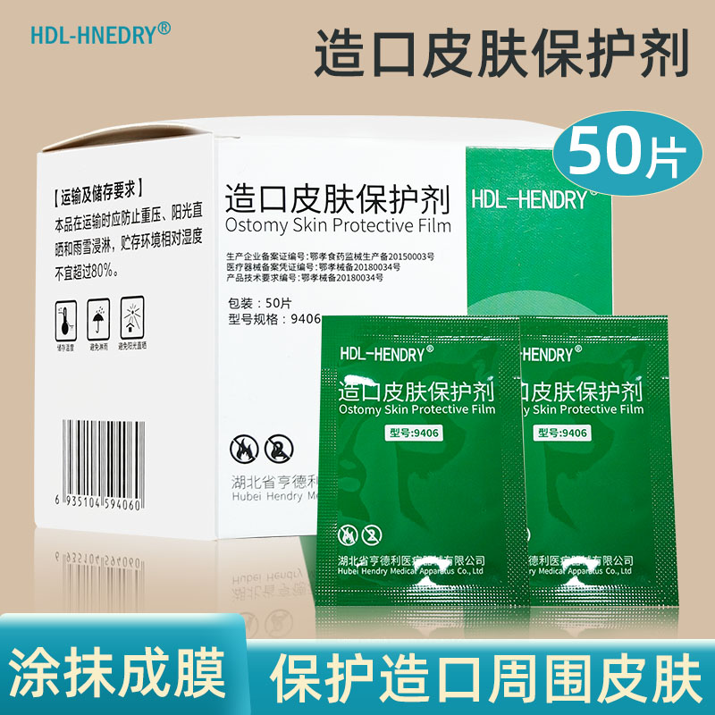 HDL-HENDRY9406造口皮肤保护剂