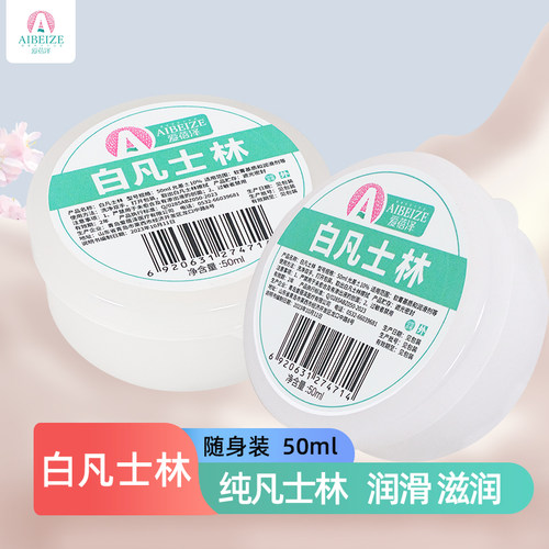 爱蓓泽白凡士林正品50ml软膏