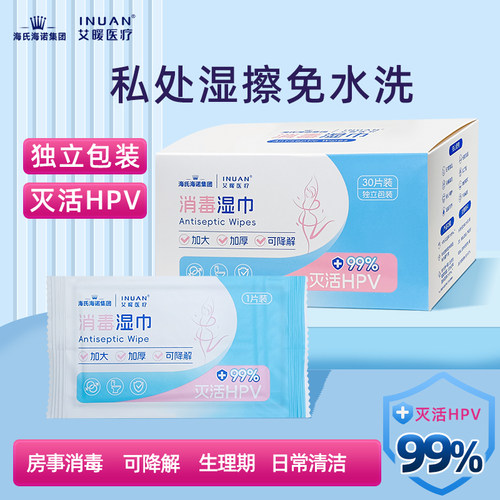 海氏海诺艾暖HPV消毒湿巾私处湿巾可擦男女通用消毒杀菌小包便携