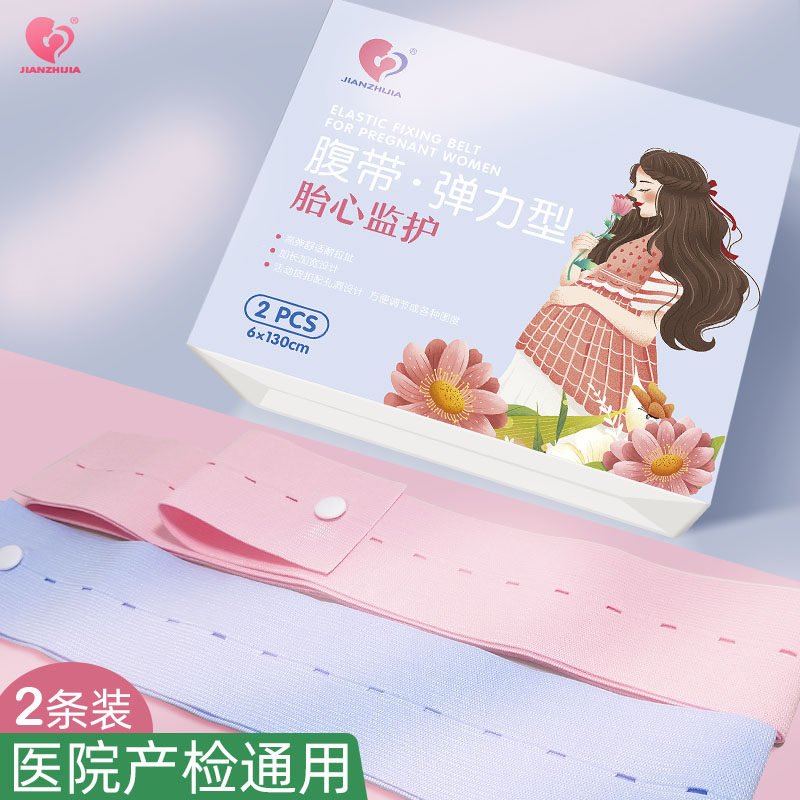 JIANZHIJA胎心监护带产检胎监带托腹带全孕期孕妇保胎带测绑带2条,医疗器械,护具（器械）,淘宝优惠券,粉丝福利购,淘宝优惠卷