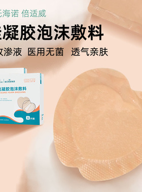 倍适威18x18cm硅凝胶泡沫敷料吸收渗液无菌级老人卧床防压垫医用