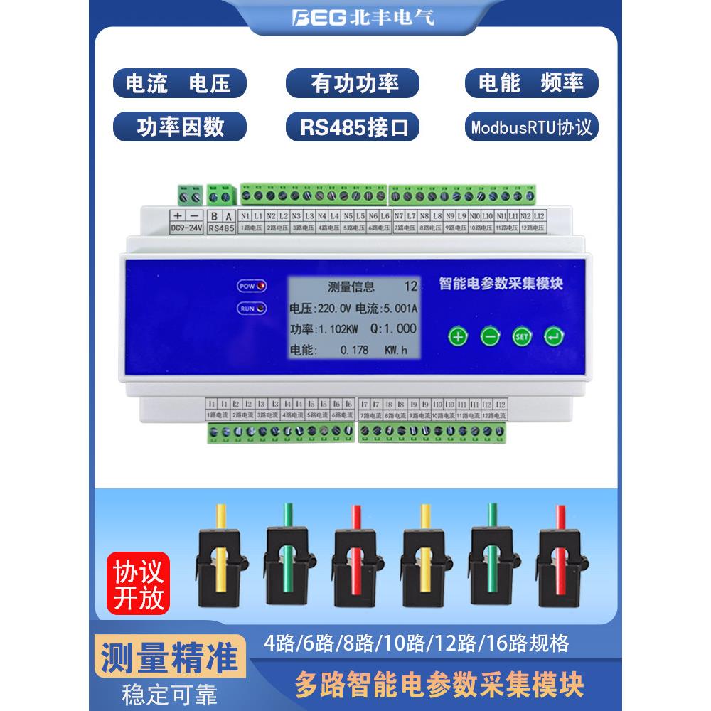 三相单相多路交流电流电压功率电量计量检测采集模块中控能耗管理