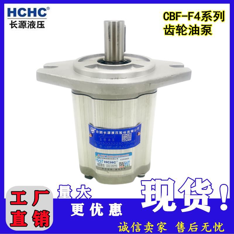 HCHCBF-F4系合肥源液压齿轮泵高压电动6泵CBF-F410/F长4C1/E450齿