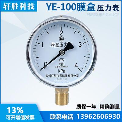 YE100 4kPa 膜盒压力表 微压表 微压通风膜盒式压力表 苏州轩胜