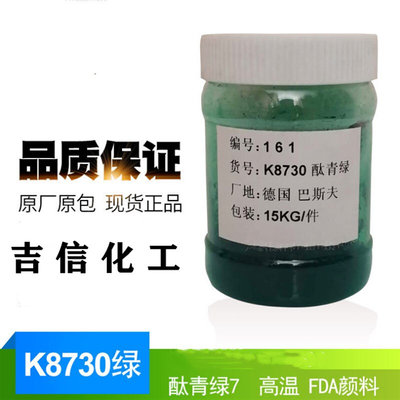 进口 德国巴斯夫颜料 qK8730 酞青绿 有机颜料 着色 配色色粉