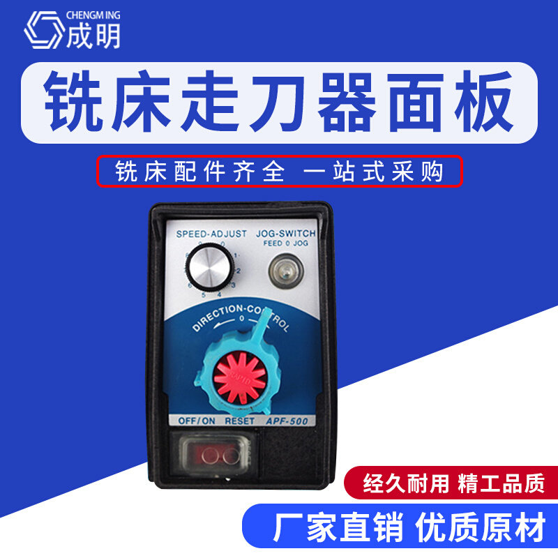 铣床进给器控制调速面板apf-500同益建丰统一奥华走刀器面板