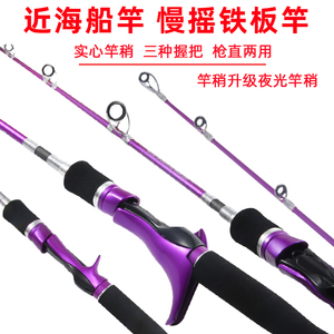慢摇大握把铁板竿小船竿海钓船竿