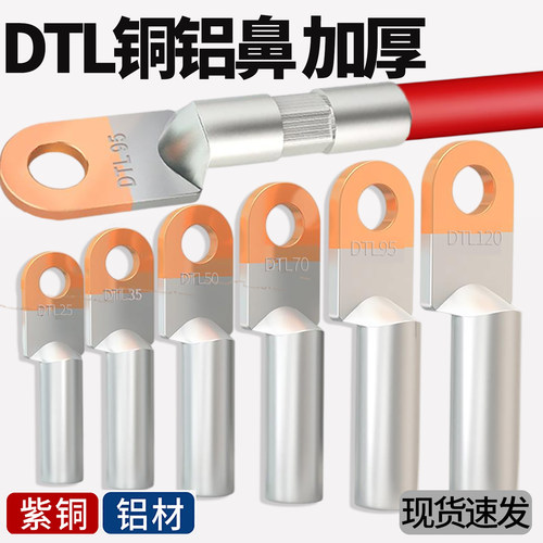 铜铝线鼻子接头过渡连接电缆接线端子DTL-16/25/35/50/70/95平方