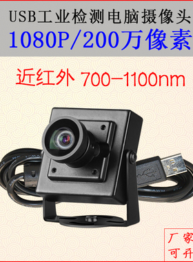 USB无畸变1080P工业相机免驱uvc协议近红外700-1100nm广角摄像头