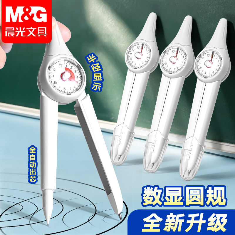 晨光数显圆规小学生考试套装