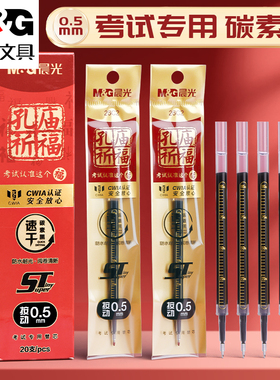 晨光st按动笔芯孔庙祈福速干顺滑笔芯官方旗舰店0.5mm黑色中性笔芯学生考试专用替换芯大容量碳素黑替换笔芯