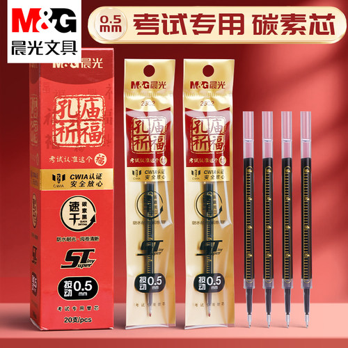 晨光速干0.5黑中性笔芯考试用