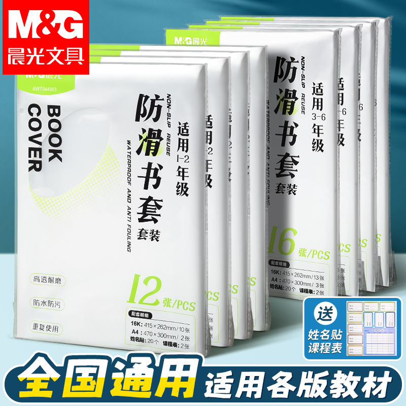晨光书套书皮透明贴纸自粘包书皮包书膜书壳包书套小学生一年级上二三四年级作业本A4/16K课本保护套包书纸