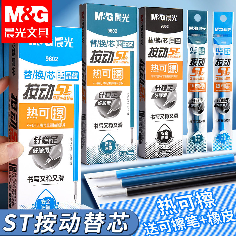 晨光热可擦中性笔ST笔头按动替芯三年级小学生专用晶蓝笔芯三年级黑色0.5mm大容量魔力易摩磨檫小学生专用