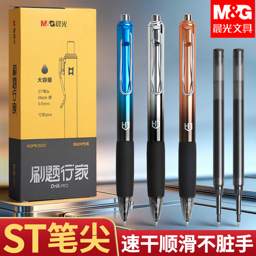 晨光按动速干0.5黑色中性笔