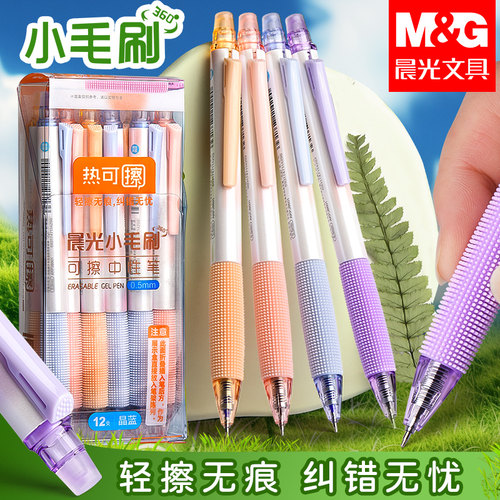 晨光按动可擦中性笔小毛刷可擦笔