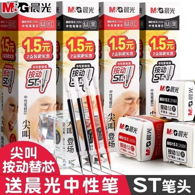 晨光按动中性笔替芯0.5mm考试