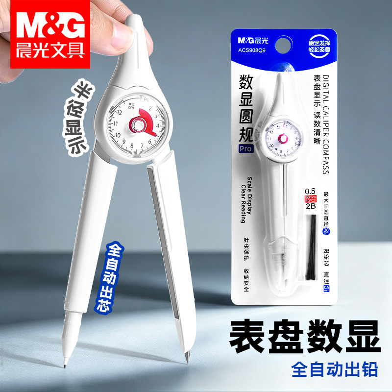晨光数显圆规小学生考试套装