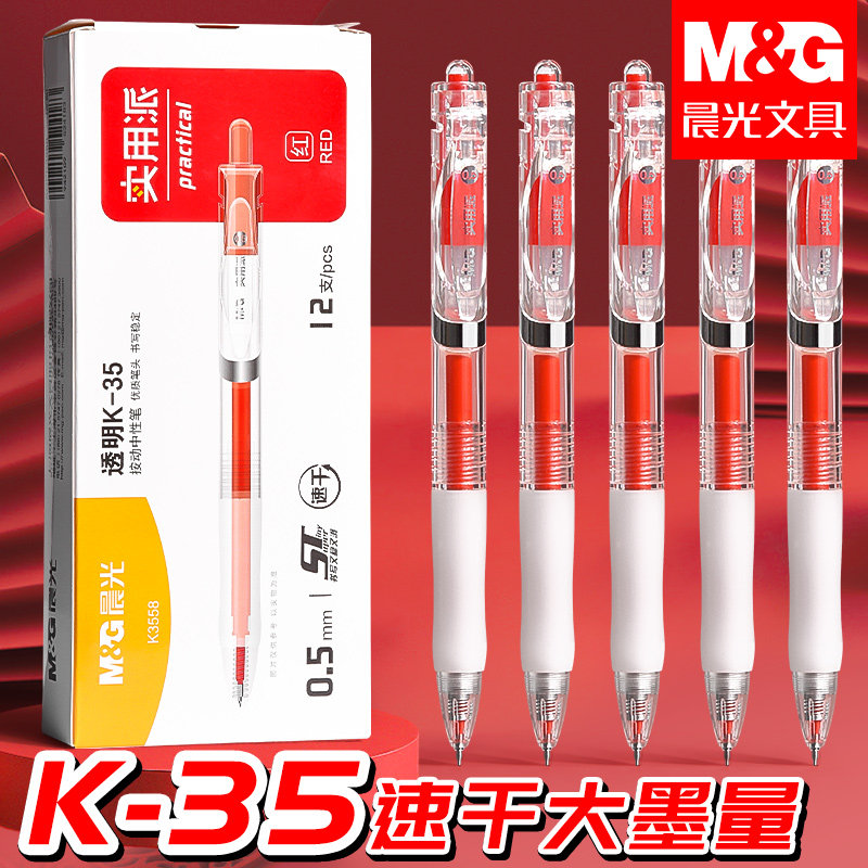 晨光按动红笔学生用纠错标记老师用批改作业秒干st头0.5mm红色中性笔高颜值按动式速干水性笔圆珠笔纠错备考