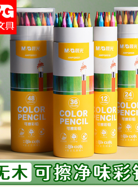晨光彩色铅笔可擦画画趣味创意48色油性水溶性24色手绘涂色笔套装绘画叠色彩笔画笔36色12色不易晕染不脏手