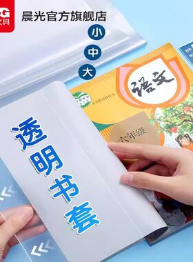 晨光防滑书套书皮透明小学生课本作业本16K书皮儿A4防水书套保护膜一二三年级书皮保护套大号书本封面包书皮