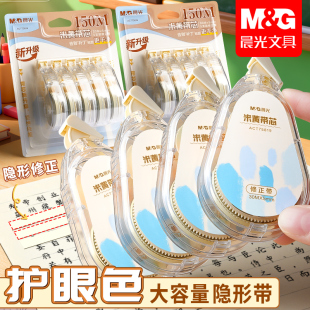 晨光隐形修正带原纸色大容量小学生专用涂改带初中生米黄色改正带可替换芯改字带修改带女生简约高颜值高中生