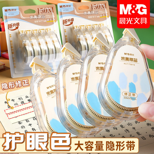 晨光隐形修正带大容量可替换芯