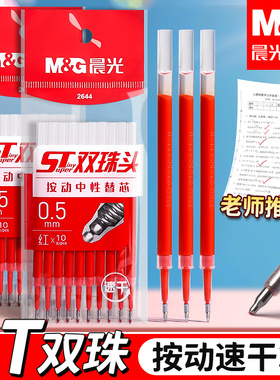 晨光红色笔芯按动式0.5mm子弹头按动笔中性笔替换芯st头速干臻顺滑红笔芯水笔芯学生专用老师批改做作业用