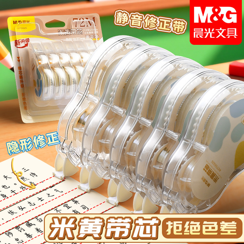 晨光米黄色修正带小学生专用涂改带官方旗舰店简约风初高中生改正带高颜值大容量实惠装改字带顺滑静音原纸色
