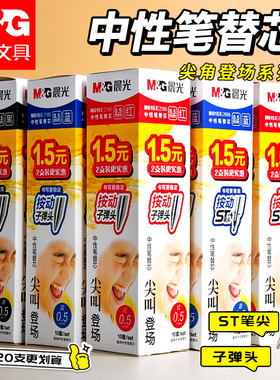 正品官方旗舰店晨光中性笔芯按动替芯按动笔芯中性笔G-5子弹头笔芯黑色0.5mm圆珠笔芯按动笔替芯红色蓝色笔芯